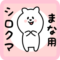 [LINEスタンプ] まな用 シロクマしろたん