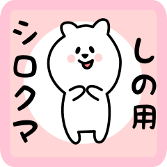 [LINEスタンプ] しの用 シロクマしろたん