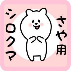 [LINEスタンプ] さや用 シロクマしろたん