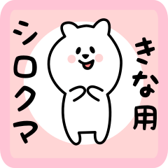 [LINEスタンプ] きな用 シロクマしろたん