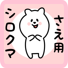 [LINEスタンプ] さえ用 シロクマしろたん