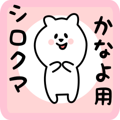 [LINEスタンプ] かなよ用 シロクマしろたん