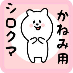 [LINEスタンプ] かねみ用 シロクマしろたん