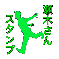 [LINEスタンプ] 瀬木さんスタンプ