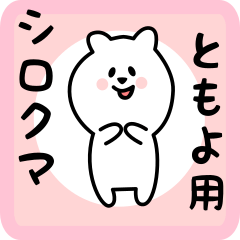 [LINEスタンプ] ともよ用 シロクマしろたん