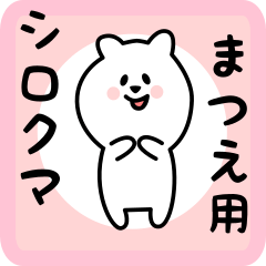 [LINEスタンプ] まつえ用 シロクマしろたん