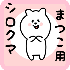 [LINEスタンプ] まつこ用 シロクマしろたん