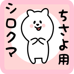 [LINEスタンプ] ちさよ用 シロクマしろたん