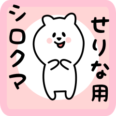 [LINEスタンプ] せりな用 シロクマしろたん