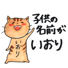 [LINEスタンプ] 子供の名前がいおり