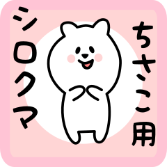 [LINEスタンプ] ちさこ用 シロクマしろたん