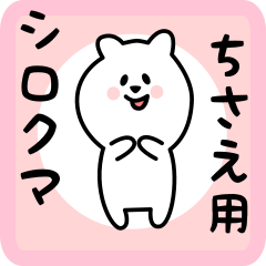 [LINEスタンプ] ちさえ用 シロクマしろたん