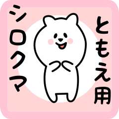 [LINEスタンプ] ともえ用 シロクマしろたん