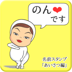 [LINEスタンプ] プリチーのん《あいさつ編》