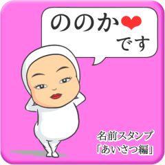 [LINEスタンプ] プリチーののか《あいさつ編》