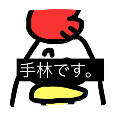 [LINEスタンプ] 手林さん専用スタンプ