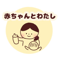 [LINEスタンプ] 赤ちゃんとわたし