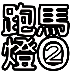 [LINEスタンプ] MARQUEE 2.0