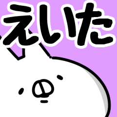 [LINEスタンプ] 【えいた】専用