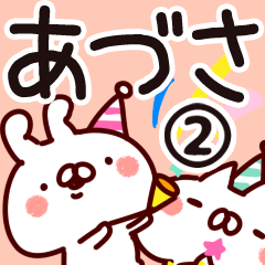 [LINEスタンプ] 【あづさ】専用2