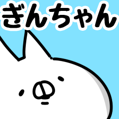 [LINEスタンプ] 【ぎんちゃん】専用