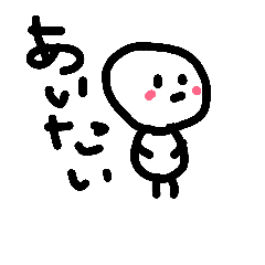 [LINEスタンプ] 甘えん坊