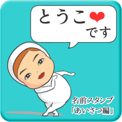 [LINEスタンプ] プリチーとうこ《あいさつ編》