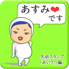 [LINEスタンプ] プリチーあすみ《あいさつ編》