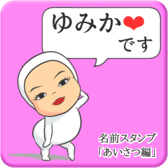 [LINEスタンプ] プリチーゆみか《あいさつ編》