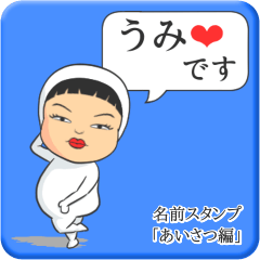 [LINEスタンプ] プリチーうみ《あいさつ編》