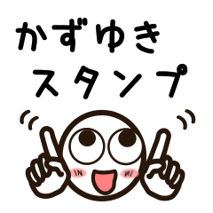 [LINEスタンプ] かずゆきさんが使うお名前スタンプ