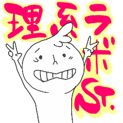 [LINEスタンプ] 理系らぼすてっかー