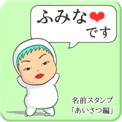 [LINEスタンプ] プリチーふみな《あいさつ編》