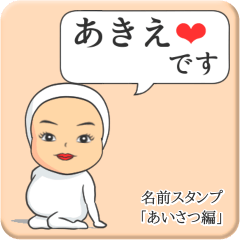 [LINEスタンプ] プリチーあきえ《あいさつ編》