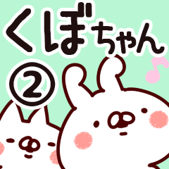 [LINEスタンプ] 【くぼちゃん】専用2