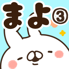 [LINEスタンプ] 【まよ】専用3