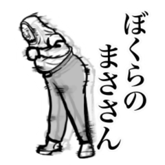 [LINEスタンプ] ぼくらのまささん