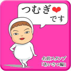 [LINEスタンプ] プリチーつむぎ《あいさつ編》