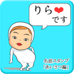 [LINEスタンプ] プリチーりら《あいさつ編》