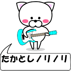 [LINEスタンプ] 動く！『たかとし』専用の名前スタンプ