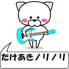 [LINEスタンプ] 動く！『たけあき』専用の名前スタンプ