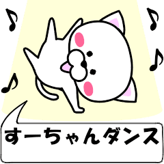 [LINEスタンプ] 動く！『すーちゃん』専用の名前スタンプ