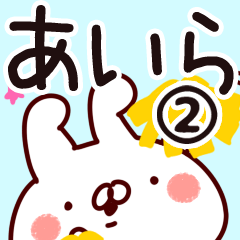 [LINEスタンプ] 【あいら】専用2