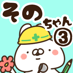 [LINEスタンプ] 【そのちゃん】専用3