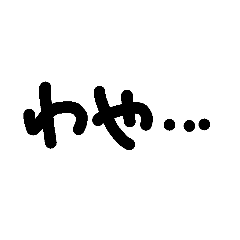 [LINEスタンプ] わや笑