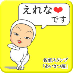 [LINEスタンプ] プリチーえれな《あいさつ編》