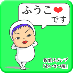 [LINEスタンプ] プリチーふうこ《あいさつ編》