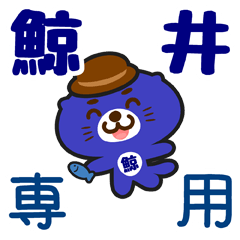 [LINEスタンプ] 「鯨井」さん専用スタンプ