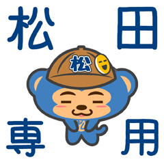 [LINEスタンプ] 「松田」さん専用スタンプ