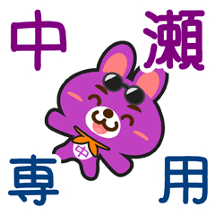 [LINEスタンプ] 「中瀬」さん専用スタンプ